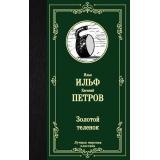ЛучшаяМироваяКлассика Ильф И.А.,Петров Е.П. Золотой теленок, (АСТ, 2024), 7Б, c.352