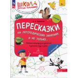 ШколаНатальиТеремковой Теремкова Н.Э. Пересказки на логопедических занятиях и не только (+наклейки) (Ч.3) ФГОС ДО, (Просвещение, 2024), Обл, c.32