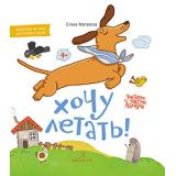 ЧитаемСТаксойЛамбой Матвеева Е.И. Хочу летать (от 4 лет), (БИНОМ,Лаборатория знаний, 2020), 7Бц, c.24