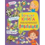 Большая книга маленького любознашки. Что? Когда? Почему?, (Владис, 2021), 7Бц, c.64