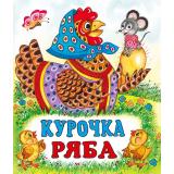 СказкиНарМира Курочка Ряба (Арт.12540/28183), (Фламинго, 2025), Обл, c.14