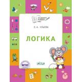 ПоДорогеВШколуФГОС Ульева Е.А. Логика (тетрадь для занятий с детьми 5-7 лет), (ВАКОША, 2025), Обл, c.64