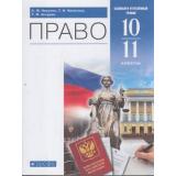 У 10-11кл ФГОС Никитин А.Ф.,Никитина Т.И.,Акчурин Т.Ф Право (базовый и углубленный уровни) (3-е изд.), (Дрофа,Просвещение, 2022), Обл, c.464