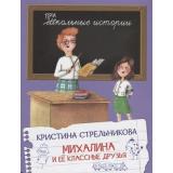 ШкольныеИстории Стрельникова К. Михалина и ее классные друзья, (ВАКОША, 2023), 7Б, c.64