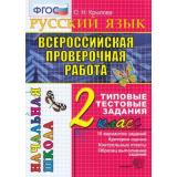 ВПРНачШкФГОС Русский язык 2кл. Типовые тестовые задания (10 вариантов) (Крылова О.Н.), (Экзамен, 2021), Обл, c.48