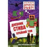 Майнкрафт Дневник Стива Кн.14 Крайний том (ст.16/ст.12), (Эксмо,Бомбора, 2025), 7Б, c.176