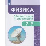 ФГОС Акаемкина И.Н,Андреева М.М,Бондаров М.Н. Физика 7-9кл Сборник задач и упражнений (под ред.Лозовенко С.В.) (7-е изд.,стереотип.), (Просвещение, 2026), Обл, c.160