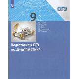 ПодготовкаКОГЭ Босова Л. Л., Тарапата В.В., Босова А. Ю Информатика 9кл (4-е изд., стереотип.), (Просвещение, 2025), Обл, c.112