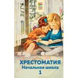 ХорошиеКнигиВШколеИДома Хрестоматия. Начальная школа (1 класс) (Пушкин А.С.,Тютчев Ф.И.,Толстой А.Н. и др.), (Эксмо, 2021), 7Б, c.160