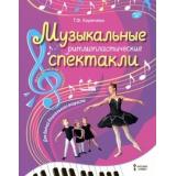 ФГОС ДО Коренева Т.Ф. Музыкальные ритмопластические спектакли для детей дошкольного возраста. Методическое пособи, (Русское слово, 2020), Обл, c.248