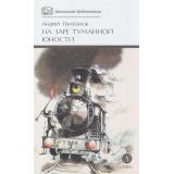 ШкБиб Платонов А.П. На заре туманной юности, (Детская литература, 2025), 7Б, c.379
