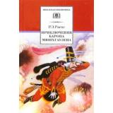 ШкБиб Распе Р.Э. Приключения барона Мюнхгаузена, (Детская литература, 2022), 7Б, c.125