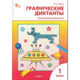 РабТетрадь 1кл ФГОС Графические диктанты. Тренировка внимания (сост. Мёдов В.М.) (5-е изд.), (ВАКО, 2025), Обл, c.96