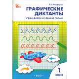 РабТетрадь 1кл ФГОС Графические диктанты. Формирование навыков письма (сост. Никифорова В.В.) (4-е изд.), (ВАКО, 2025), Обл, c.96