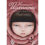 СумкаЧудес Эден Ф. Ван Маленький Йоханнес, (РиполКлассик,КиТ, 2019), 7Б, c.206