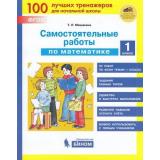 ФГОС Мишакина Т.Л Самостоятельные работы по математике 1кл, (БИНОМ,Лаборатория знаний, 2020), Обл, c.48