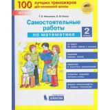 ФГОС Мишакина Т.Л Самостоятельные работы по математике 2кл, (БИНОМ,Лаборатория знаний, 2020), Обл, c.48