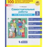 ФГОС Мишакина Т.Л Самостоятельные работы по математике 3кл, (БИНОМ,Лаборатория знаний, 2020), Обл, c.48