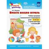 МетодическийКомплектПрограммыРастиМалыш Пазухина И. Вместе весело играть. Учебная программа психологического сопровождения детей в период адаптации к условиям ДОУ (от 2 до 4 лет) ФГОС, (Детство-Пресс, 2020), 7Бц, c.112