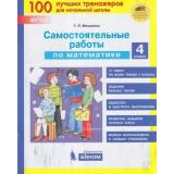 ФГОС Мишакина Т.Л Самостоятельные работы по математике 4кл, (БИНОМ,Лаборатория знаний, 2020), Обл, c.48