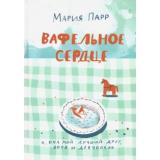 ЛучшаяНоваяКнижка Парр М. Вафельное сердце, (Самокат, 2026), 7Б, c.240