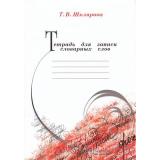 Шклярова Т.В. Тетрадь для записи словарных слов, (Грамотей, 2025), Обл, c.80