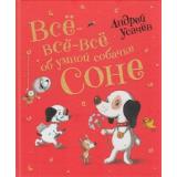 Усачев А.А. Все-все-все об умной собачке Соне, (Росмэн/Росмэн-Пресс, 2024), 7Б, c.272