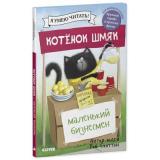 КотенокШмяк Скоттон Р. Котенок Шмяк-маленький бизнесмен (для первого чтения), (Клевер-Медиа-Групп, 2026), 7Бц, c.32