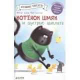 КотенокШмяк Скоттон Р. Котенок Шмяк и шустрые цыплята (для первого чтения), (Клевер-Медиа-Групп, 2026), 7Бц, c.32