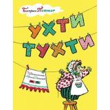 ЛучшееДетям Поттер Б. Ухти-Тухти, (Мелик-Пашаев, 2025), Обл, c.16