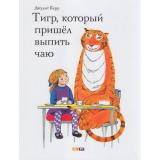 Керр Дж. Тигр, который пришел выпить чаю, (Мелик-Пашаев, 2024), Обл, c.32