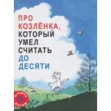 ЛучшееДетям Прейсен А. Про козленка, который умел считать до десяти, (Мелик-Пашаев, 2026), Обл, c.18
