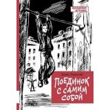 ПравдивыеИстории Раевский Б. Поединок с самим собой, (Мелик-Пашаев, 2025), 7Б, c.240