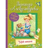 ВсеЛучшиеСтихи Александрова З.Н. Мой Мишка, (ВАКОША, 2020), 7Б, c.64