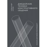 МИФЛичноеРазвитие Орлов А. Джедайские техники конструктивного общения, (Эксмо,МаннИвановИФербер, 2020), 7Б, c.192