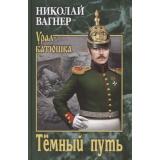 УралБатюшка Вагнер Н.П. Темный путь, (Вече, 2020), 7Б, c.496