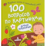 ПервыеШагиКАктивнойРечи 100 вопросов по картинкам. Давай поговорим (от 2 лет), (БИНОМ,Лаборатория знаний, 2020), 7Бц, c.20