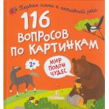 ПервыеШагиКАктивнойРечи 116 вопросов по картинкам. Мир полон чудес (от 2 лет), (БИНОМ,Лаборатория знаний, 2020), 7Бц, c.20