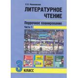 ФГОС (ПерспективнаяНачШкола) Малаховская О.В. Литературное чтение 3кл.Поурочное планирование методов и приемов индивидуального подхода к учащимся в условиях формирования УУД (Ч.1/2), (Академкнига/Уч, 2020), Обл, c.80