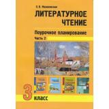 ФГОС (ПерспективнаяНачШкола) Малаховская О.В. Литературное чтение 3кл. Поурочное планирование методов и приемов индивидуального подхода к учащимся в условиях формирования УУД (Ч.2/2), (Академкнига/Уч, 2020), Обл, c.64