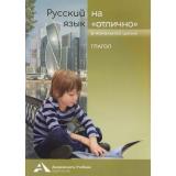 РусскийЯзыкНаОтлично Байкова Т.А.,Каленчук М.Л.,Чуракова Н.А. Глагол 3-4кл, (Академкнига/Уч, 2020), Обл, c.128