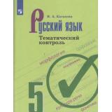ФГОС Каськова И.А. Тематический контроль по Русскому языку 5кл (к учеб. Ладыженской Т.А.), (Просвещение, 2021), Обл, c.111