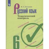 ФГОС Каськова И.А. Тематический контроль по Русскому языку 6кл (к учеб. Ладыженской Т.А.), (Просвещение, 2020), Обл, c.112