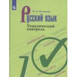 ФГОС Каськова И.А. Тематический контроль по Русскому языку 7кл (к учеб. Ладыженской Т.А.), (Просвещение, 2021), Обл, c.112