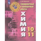 ФГОС Радецкий А.М. Химия 10-11кл. Тренировочные и проверочные работы (к учеб. Рудзитиса Г.Е.), (Просвещение, 2021), Обл, c.80