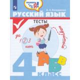 ФГОС Бондаренко А.А. Проверь себя! Русский язык 4кл. Тесты, (Просвещение, 2021), Обл, c.80
