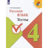 ФГОС (ШколаРоссии) Занадворова А.В. Русский язык 4кл. Тесты (к учеб. Канакиной В.П.), (Просвещение, 2020), Обл, c.96