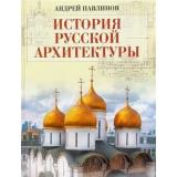 ИсторияРоссии Павлинов А. История русской архитектуры, (Просвещение-Союз,Олма, 2023), 7Б, c.208