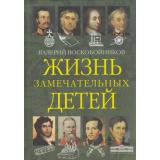 Воскобойников В.М. Жизнь замечательных детей Кн.2, (ВАКОША, 2023), 7Б, c.192