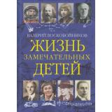 Воскобойников В.М. Жизнь замечательных детей Кн.3, (ВАКОША, 2023), 7Б, c.184